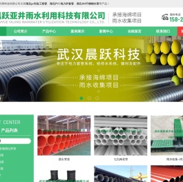 武汉晨跃亚井雨水利用科技有限公司
