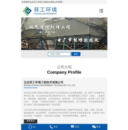 北京菲工环境工程技术有限公司