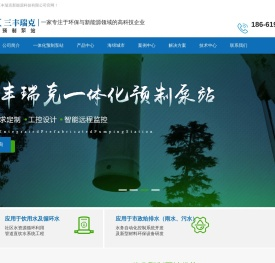 一体化提升泵站