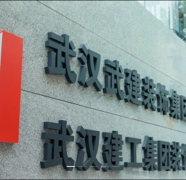 武汉武建装饰集团股份有限公司