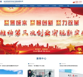 哈尔滨东安汽车动力股份有限公司