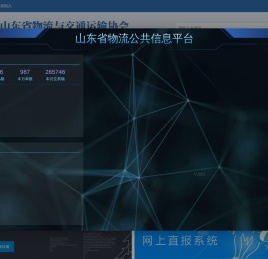 山东省物流与交通运输协会
