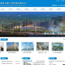 湖北大鹏工程咨询有限公司