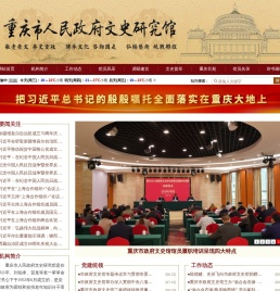 重庆市人民政府文史研究馆