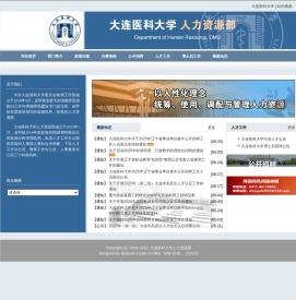 大连医科大学人力资源部