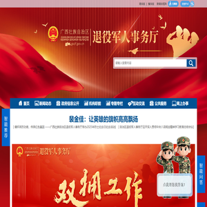 广西壮族自治区退役军人事务厅网站