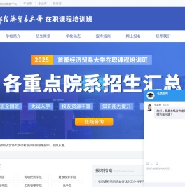首都经济贸易大学在职研究生首页
