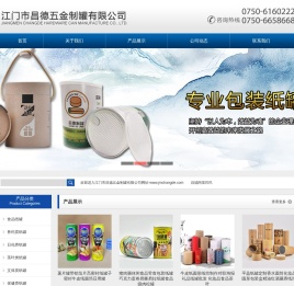 江门市昌德五金制罐有限公司官网,纸罐,食品纸罐,免钉胶纸筒,鸡粉罐,薯片纸罐