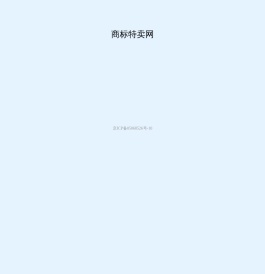 商标特卖网
