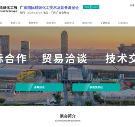 2025广东国际精细化工技术及装备展览会