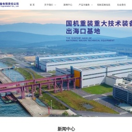 二重（镇江）重型装备有限责任公司