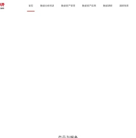 「数据国研」十八年专注数据分析和数据资产管理服务