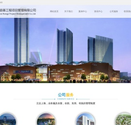 上海容基工程项目管理有限公司