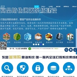 商品追溯防伪查询系统