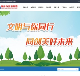 德州市交通运输投资发展集团