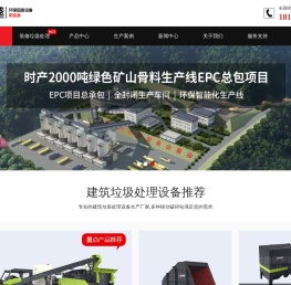 建筑垃圾处理设备/建筑装潢垃圾处理设备/移动破碎站/建筑垃圾再生利用