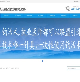 石家庄真仁中医钩活术总医院官网