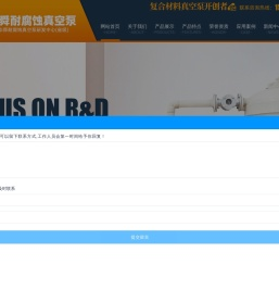 耐酸泵,耐腐蚀真空泵,耐酸真空泵