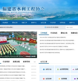 福建省水利工程协会