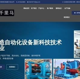 山东千里马锻压自动化设备有限公司主营高效全自动辊锻机
