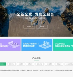 智慧旅游智慧景区建设智慧景区解决方案