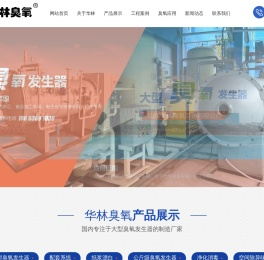 臭氧发生器专业制作厂家