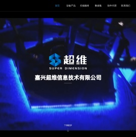 嘉兴超维信息技术有限公司