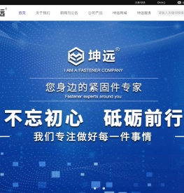 宁波坤远紧固件有限公司