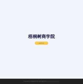 梧桐树商学院