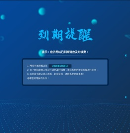 提示：您的网站已到期请您及时续费！