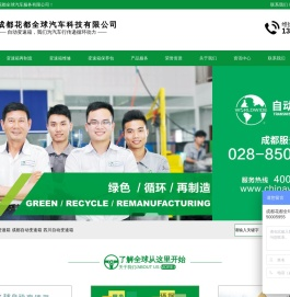 成都变速箱成都自动变速箱四川自动变速箱成都花都全球汽车服务有限公司