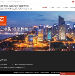 杭州萧科节能科技有限公司
