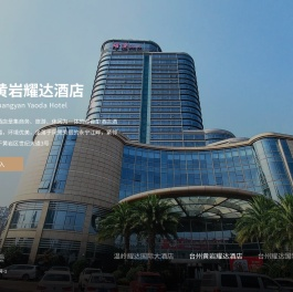 台州黄岩耀达酒店