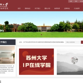 苏州大学苏州知识产权研究院