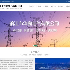 镇江市华勤电气有限公司