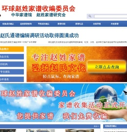 环球赵姓家谱收编委员会