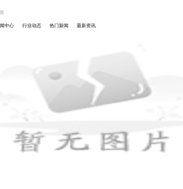 贵州锦绣智能设备有限公司