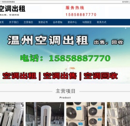 温州空调出租,温州二手空调出售（回收）,温州工地空调出租