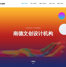 南德文化创意