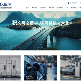 山东积成智通新能源有限公司