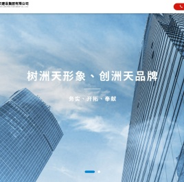 湖北洲天建设集团有限公司
