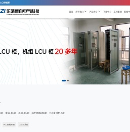 乐清新自电气科技有限公司,LCU柜,现地LCU柜,闸门LCU柜,泵站LCU柜,20多年LCU柜行业经验