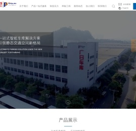 广州广日智能停车设备有限公司