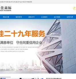 济宁代理记账,济宁商标注册,济宁公司注册,济宁公司代理,会计代理,济宁市圣佳商标事务所