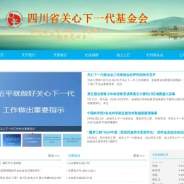 四川省关心下一代基金会