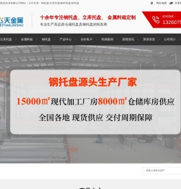 钢托盘,钢制托盘,立库钢托盘,金属托盘制造商