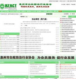 惠州市白蚁防治行业协会