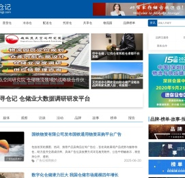寻仓记（XUNCANGJI.COM）是一个仓储行业的资讯门户网