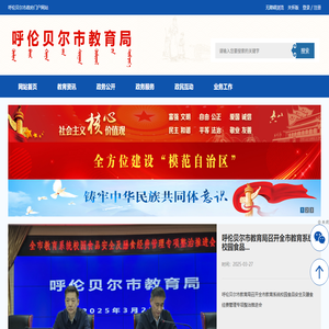 呼伦贝尔市教育局