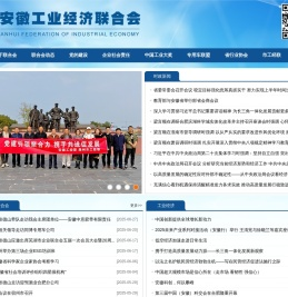 安徽工业经济联合会